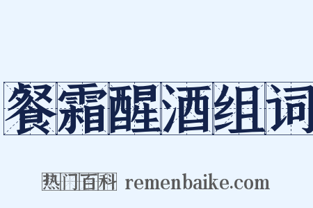 餐霜醒酒组词是什么意思的图片